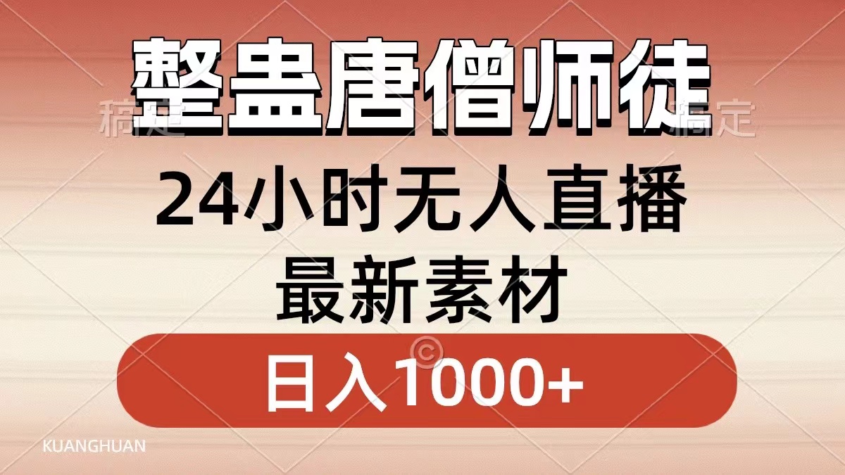 整蛊唐僧师徒四人，无人直播最新素材，小白也能一学就会，轻松日入1000+-专业网站源码、源码下载、源码交易、php源码服务平台-游侠网