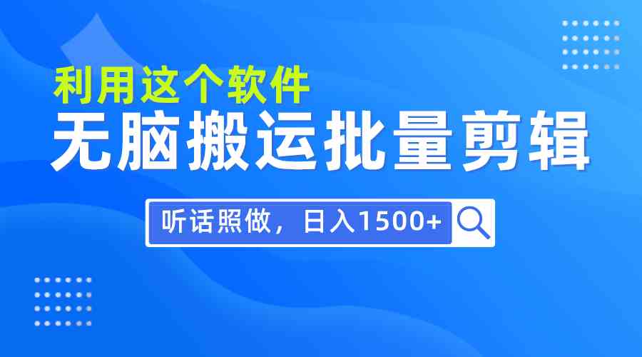 （9614期）每天30分钟，0基础用软件无脑搬运批量剪辑，只需听话照做日入1500+-专业网站源码、源码下载、源码交易、php源码服务平台-游侠网