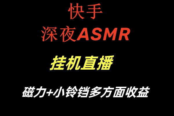 快手深夜ASMR挂机直播磁力+小铃铛多方面收益-专业网站源码、源码下载、源码交易、php源码服务平台-游侠网