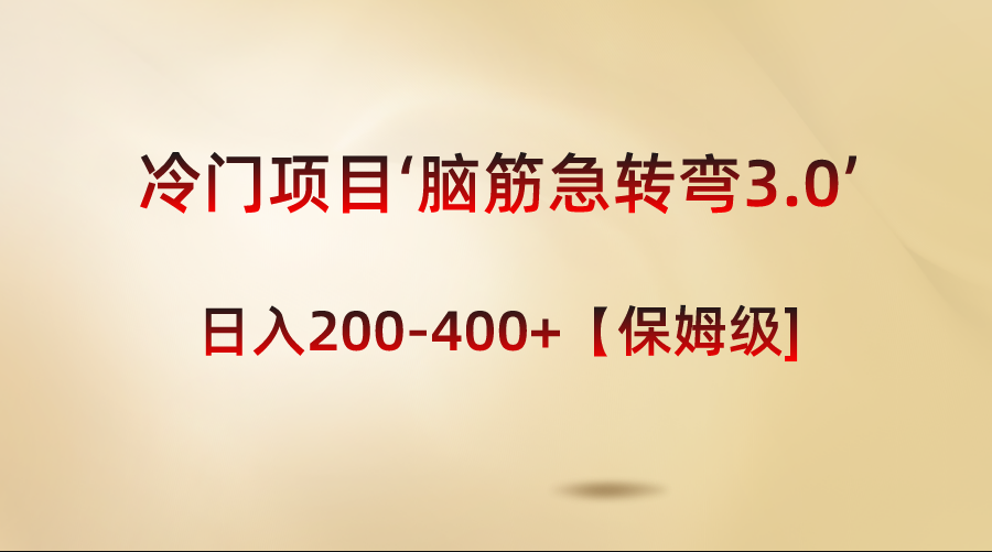 冷门项目‘脑筋急转弯3.0’轻松日入200-400+【保姆级教程】-专业网站源码、源码下载、源码交易、php源码服务平台-游侠网