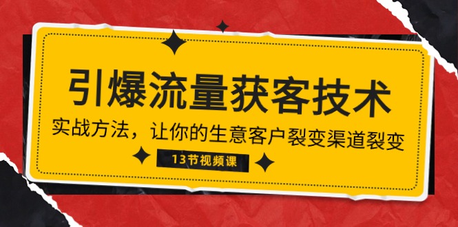 《引爆流量 获客技术》实战方法，让你的生意客户裂变渠道裂变（13节）-专业网站源码、源码下载、源码交易、php源码服务平台-游侠网