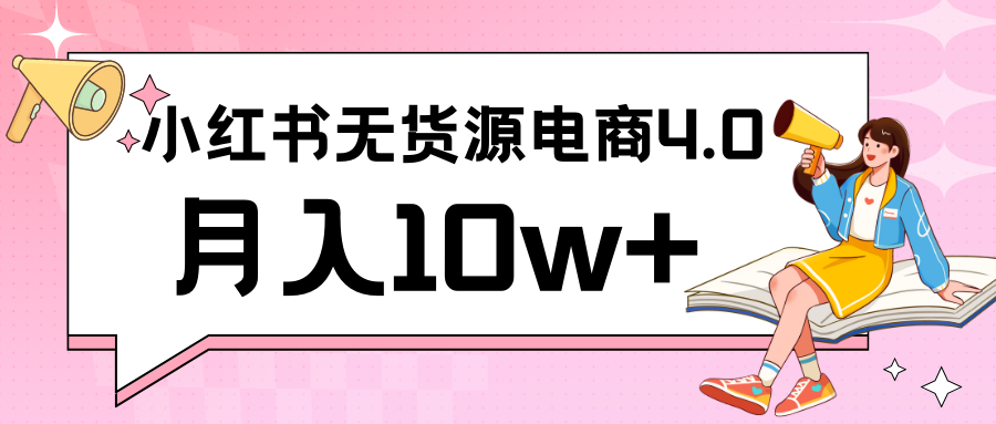 小红书新电商实战 无货源实操从0到1月入10w+ 联合抖音放大收益-专业网站源码、源码下载、源码交易、php源码服务平台-游侠网