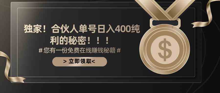 （10028期）合伙人广告撸金最新玩法，每天单号400纯利-专业网站源码、源码下载、源码交易、php源码服务平台-游侠网