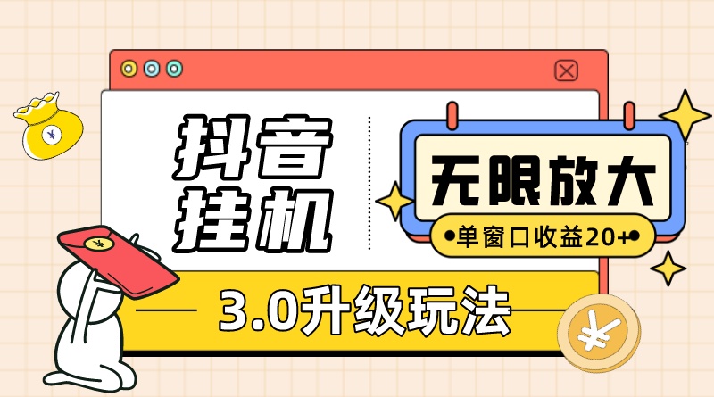 抖音挂机3.0玩法 单窗20+可放大 支持云手机和模拟器（附无限注册抖音教程）-专业网站源码、源码下载、源码交易、php源码服务平台-游侠网