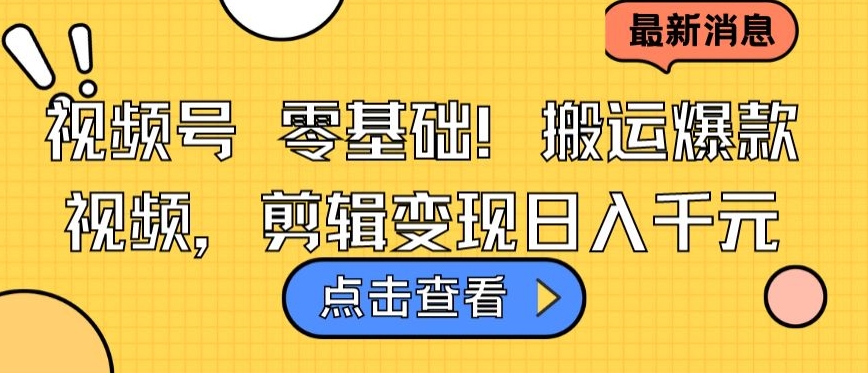 视频号零基础搬运爆款视频，剪辑变现日入千元-专业网站源码、源码下载、源码交易、php源码服务平台-游侠网