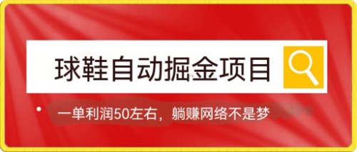 球鞋自动掘金项目，0投资，每单利润50+躺赚变现不是梦-专业网站源码、源码下载、源码交易、php源码服务平台-游侠网