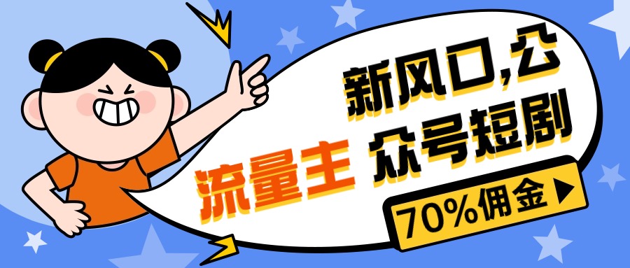 （10351期）新风口公众号项目， 流量主短剧推广，佣金70%左右，新手小白可上手-专业网站源码、源码下载、源码交易、php源码服务平台-游侠网