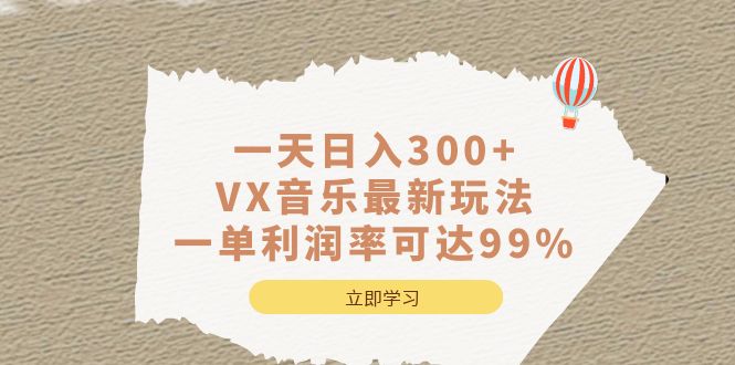 一天日入300+,VX音乐最新玩法，一单利润率可达99%-专业网站源码、源码下载、源码交易、php源码服务平台-游侠网