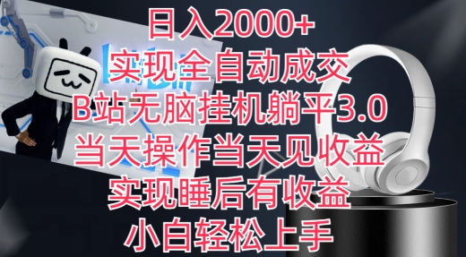 日入2000+，实现全自动成交，B站无脑挂机躺平3.0，当天操作当天见收益，实现睡后有收益-专业网站源码、源码下载、源码交易、php源码服务平台-游侠网