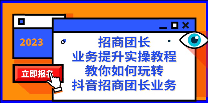 招商团长-业务提升实操教程，教你如何玩转抖音招商团长业务（38节课）-专业网站源码、源码下载、源码交易、php源码服务平台-游侠网