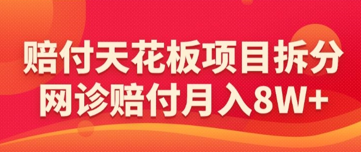 赔付天花板项目拆分，网诊赔付月入8W+-【仅揭秘】-专业网站源码、源码下载、源码交易、php源码服务平台-游侠网