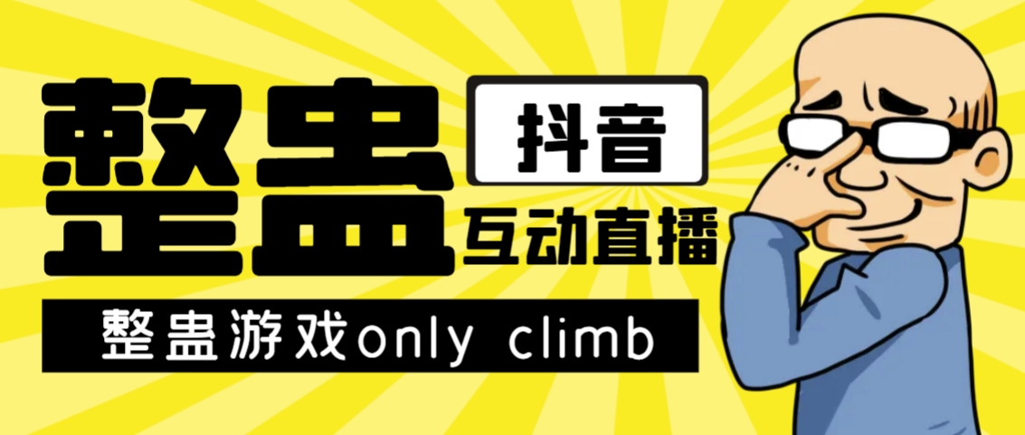 最近超火的视频整蛊游戏only climb破解版下载以及直播玩儿法【软件+教程】-专业网站源码、源码下载、源码交易、php源码服务平台-游侠网