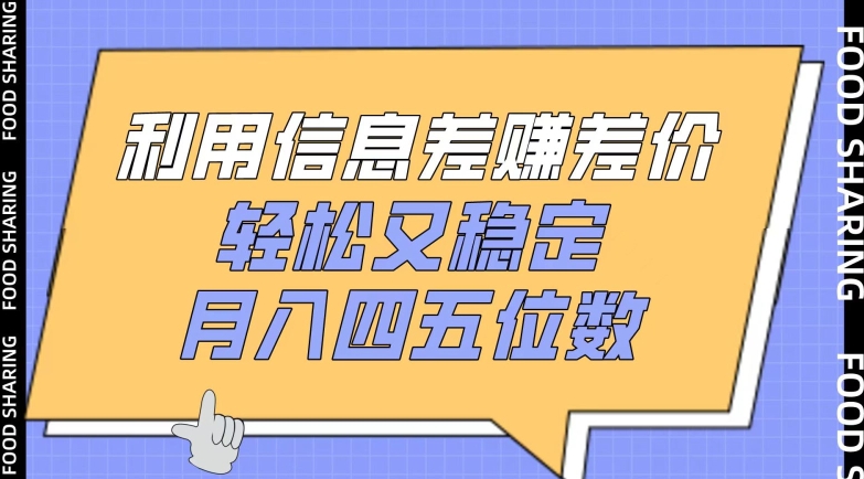 利用信息差赚差价，轻松又稳定，月入四五位数-专业网站源码、源码下载、源码交易、php源码服务平台-游侠网