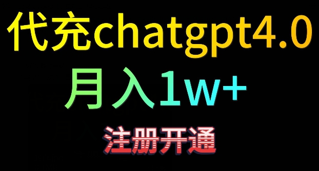 代充chatgpt4，日入500+，精准引流，暴力变现-专业网站源码、源码下载、源码交易、php源码服务平台-游侠网