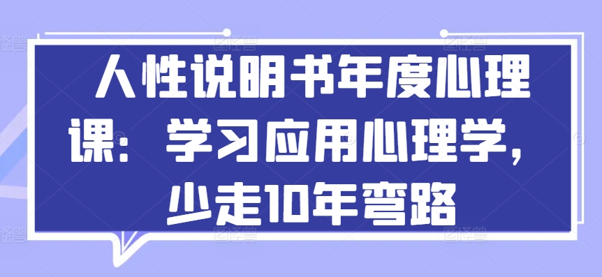 人性说明书年度心理课：学习应用心理学，少走10年弯路-专业网站源码、源码下载、源码交易、php源码服务平台-游侠网