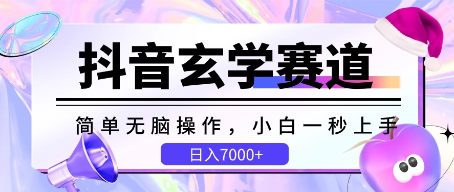 抖音玄学赛道，简单无脑，小白一秒上手，日入7000+-专业网站源码、源码下载、源码交易、php源码服务平台-游侠网