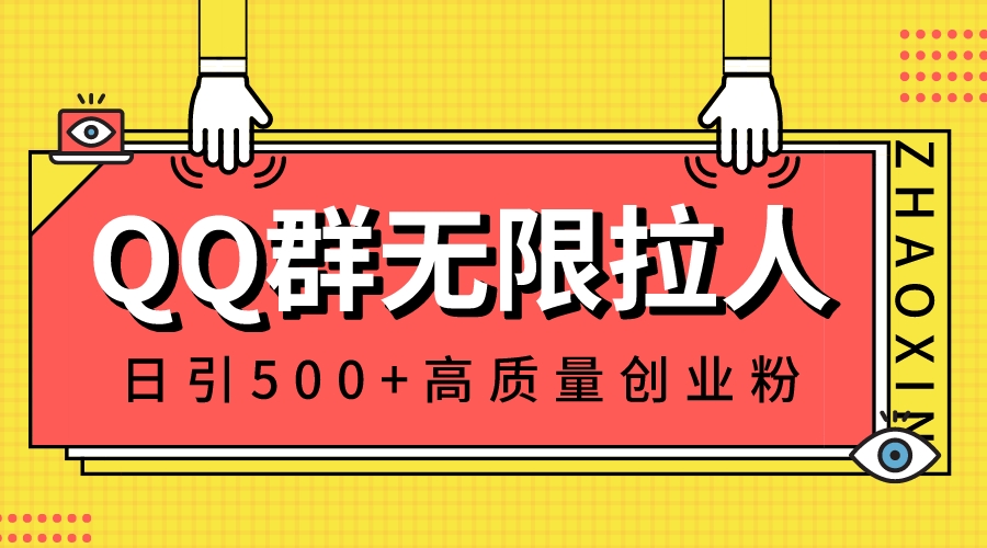 QQ群无限拉人，日引500+创业粉，快速引流建立私域群-专业网站源码、源码下载、源码交易、php源码服务平台-游侠网