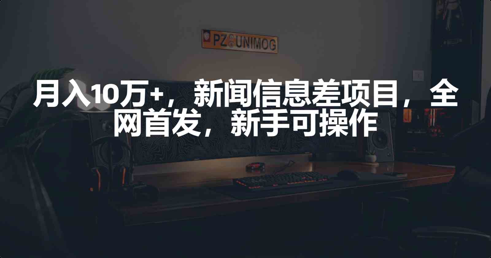 （9893期）月入10万+，新闻信息差项目，新手可操作-专业网站源码、源码下载、源码交易、php源码服务平台-游侠网