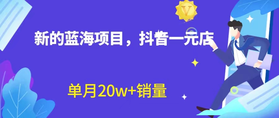 全新蓝海赛道，抖音一元直播 不用囤货 不用出镜，照读话术也能20w+月销量？-专业网站源码、源码下载、源码交易、php源码服务平台-游侠网