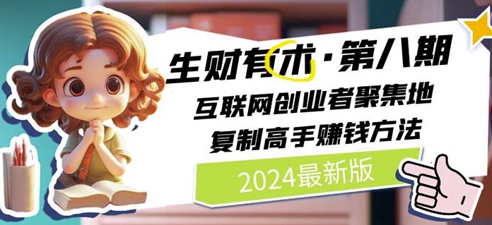 2024生财有术·第八期 互联网创业者聚集地，复制高手赚钱方法(5月9日更新)-专业网站源码、源码下载、源码交易、php源码服务平台-游侠网