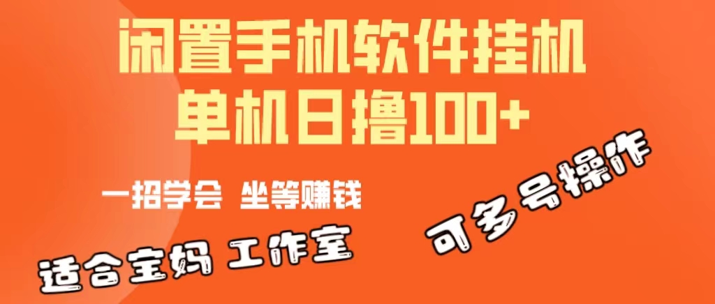 （10735期）一部闲置安卓手机，靠挂机软件日撸100+可放大多号操作-专业网站源码、源码下载、源码交易、php源码服务平台-游侠网