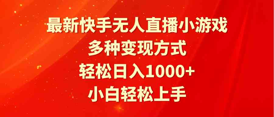 （9183期）最新快手无人直播小游戏，多种变现方式，轻松日入1000+小白轻松上手-专业网站源码、源码下载、源码交易、php源码服务平台-游侠网