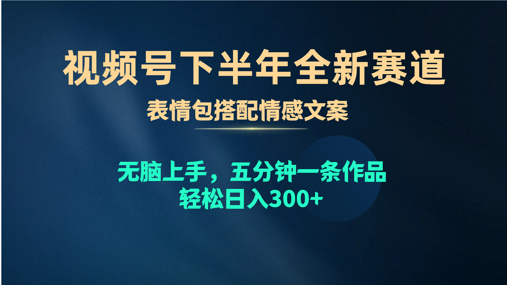 （10267期）视频号下半年全新赛道，表情包搭配情感文案 无脑上手，五分钟一条作品…-专业网站源码、源码下载、源码交易、php源码服务平台-游侠网