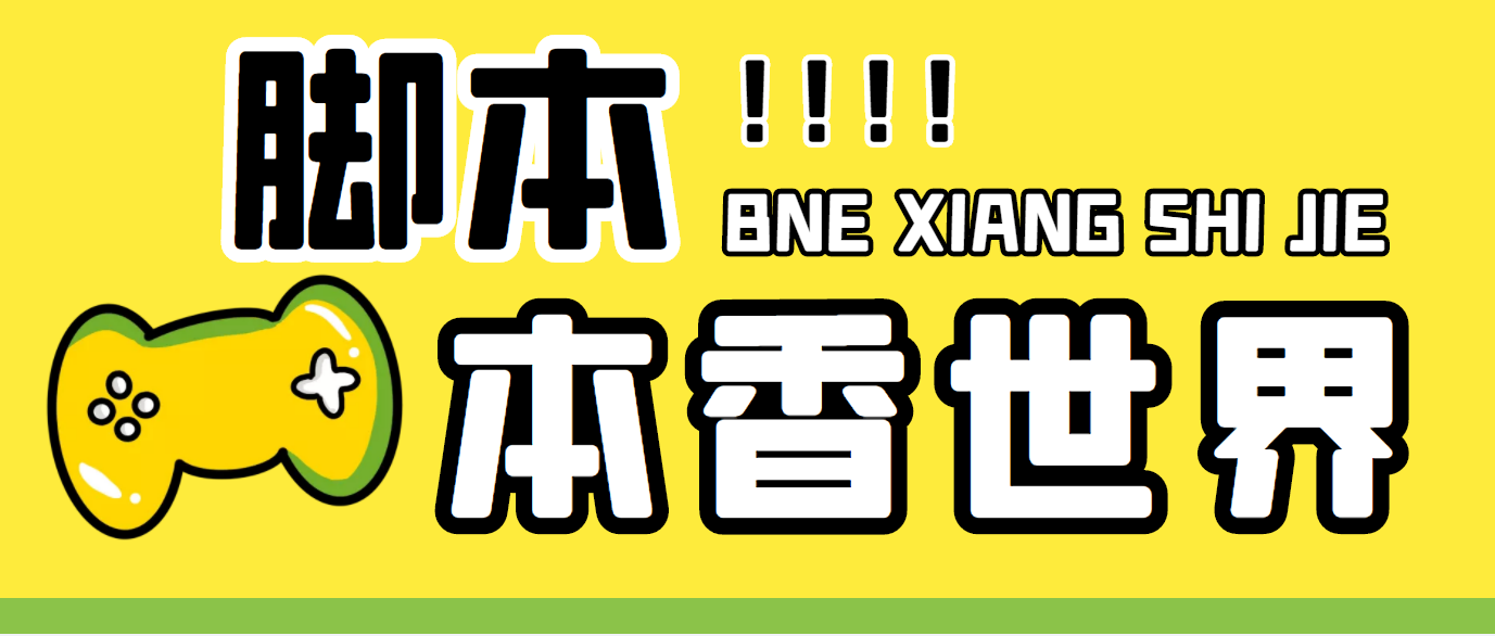 最新外面卖880的本香世界批量抢购脚本，全自动操作【软件+详细操作教程】-专业网站源码、源码下载、源码交易、php源码服务平台-游侠网