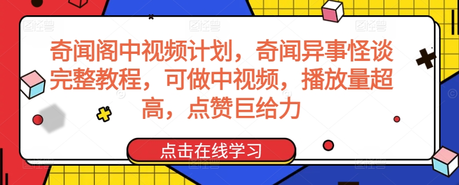 奇闻阁中视频计划，奇闻异事怪谈完整教程，可做中视频，播放量超高，点赞巨给力-专业网站源码、源码下载、源码交易、php源码服务平台-游侠网