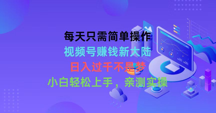 （10290期）每天只需简单操作，视频号赚钱新大陆，日入过千不是梦，小白轻松上手，…-专业网站源码、源码下载、源码交易、php源码服务平台-游侠网