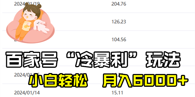 百家最新“冷暴利”玩法，小白轻松月入6000+-专业网站源码、源码下载、源码交易、php源码服务平台-游侠网