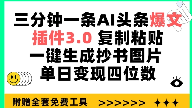 三分钟一条AI头条爆文，插件3.0 复制粘贴一键生成抄书图片 单日变现四位数-专业网站源码、源码下载、源码交易、php源码服务平台-游侠网