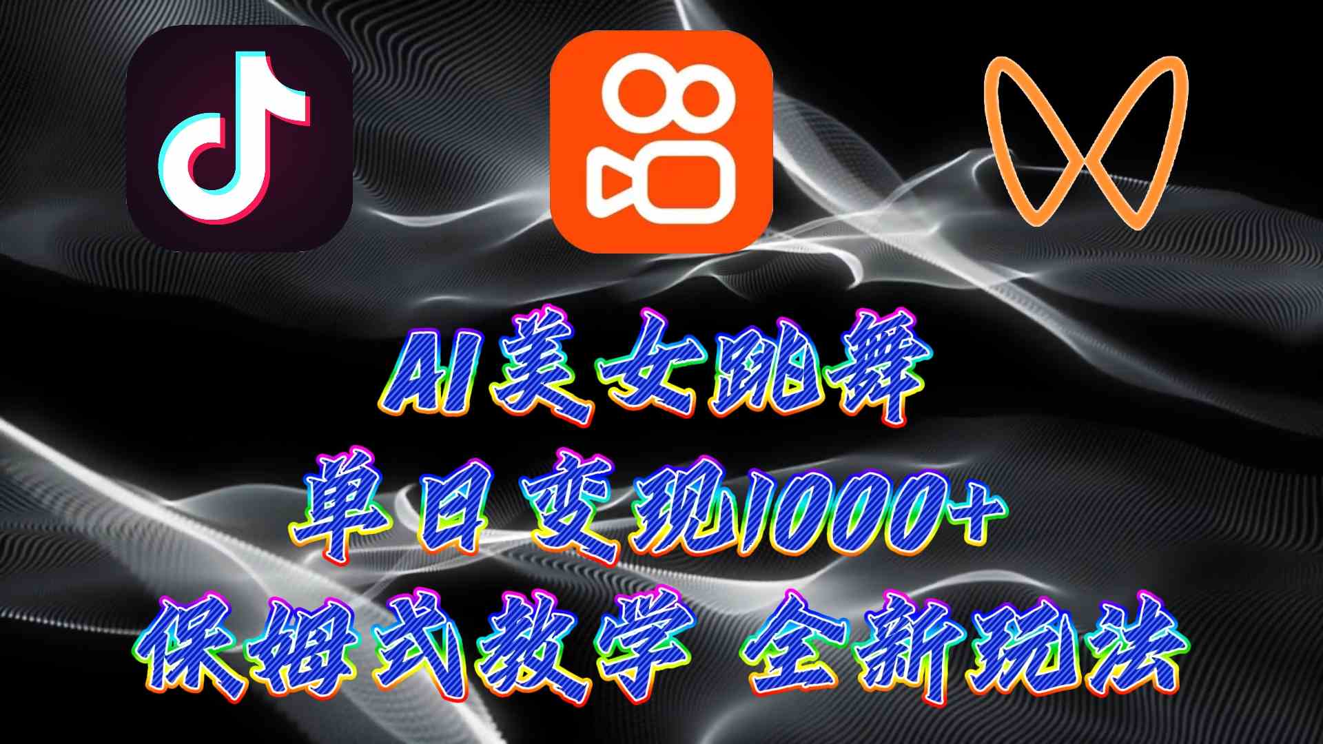 （9617期）最新AI美女跳舞项目，暴力变现，螺旋起号，操作简单，小白也能轻松上手-专业网站源码、源码下载、源码交易、php源码服务平台-游侠网