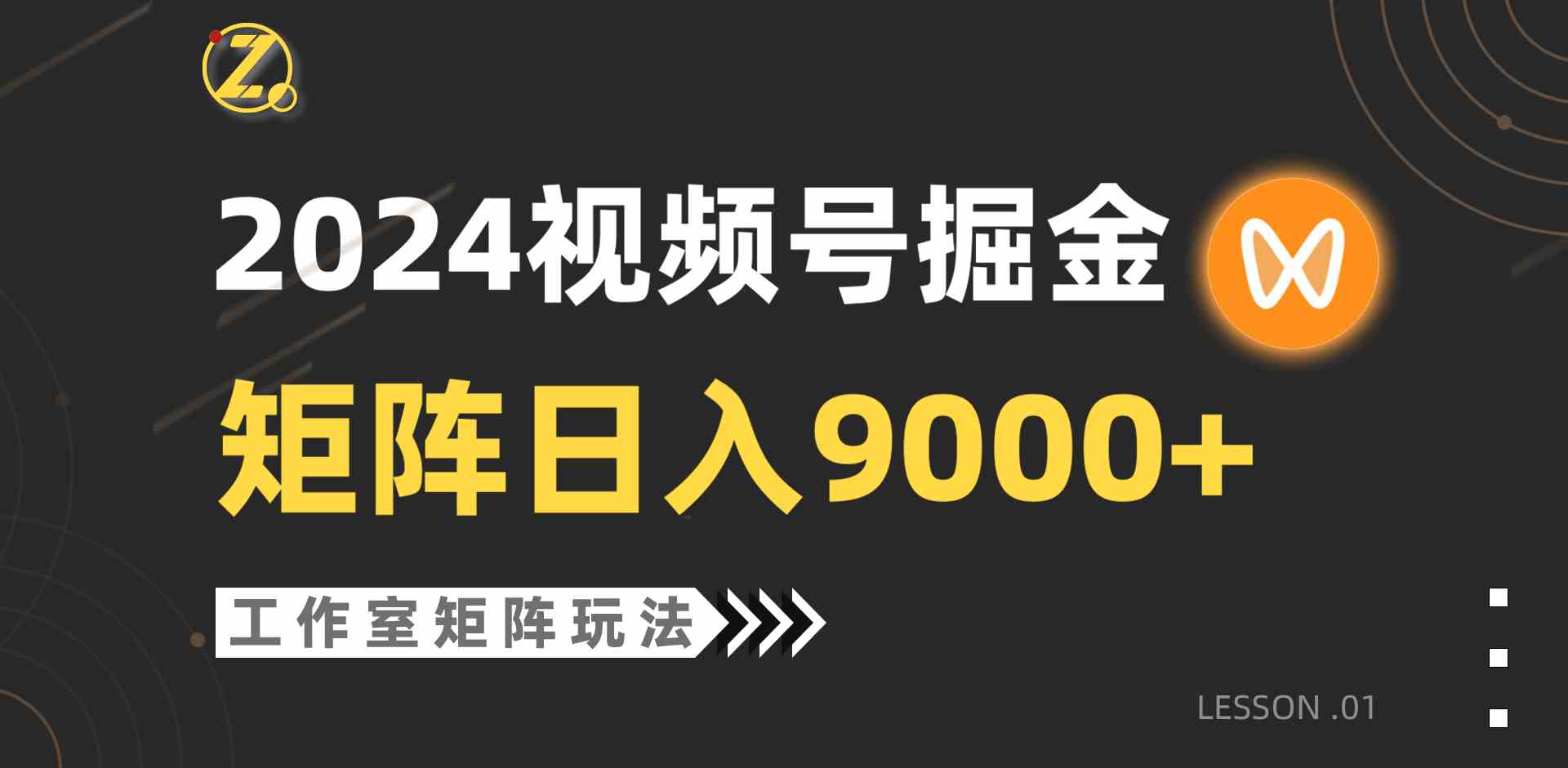 （9709期）【蓝海项目】2024视频号自然流带货，工作室落地玩法，单个直播间日入9000+-专业网站源码、源码下载、源码交易、php源码服务平台-游侠网