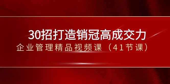 30招-打造销冠高成交力-企业管理精品视频课（41节课）-专业网站源码、源码下载、源码交易、php源码服务平台-游侠网