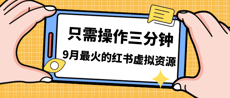 一单50-288，一天8单收益500＋小红书虚拟资源变现，视频课程＋实操课＋…-专业网站源码、源码下载、源码交易、php源码服务平台-游侠网