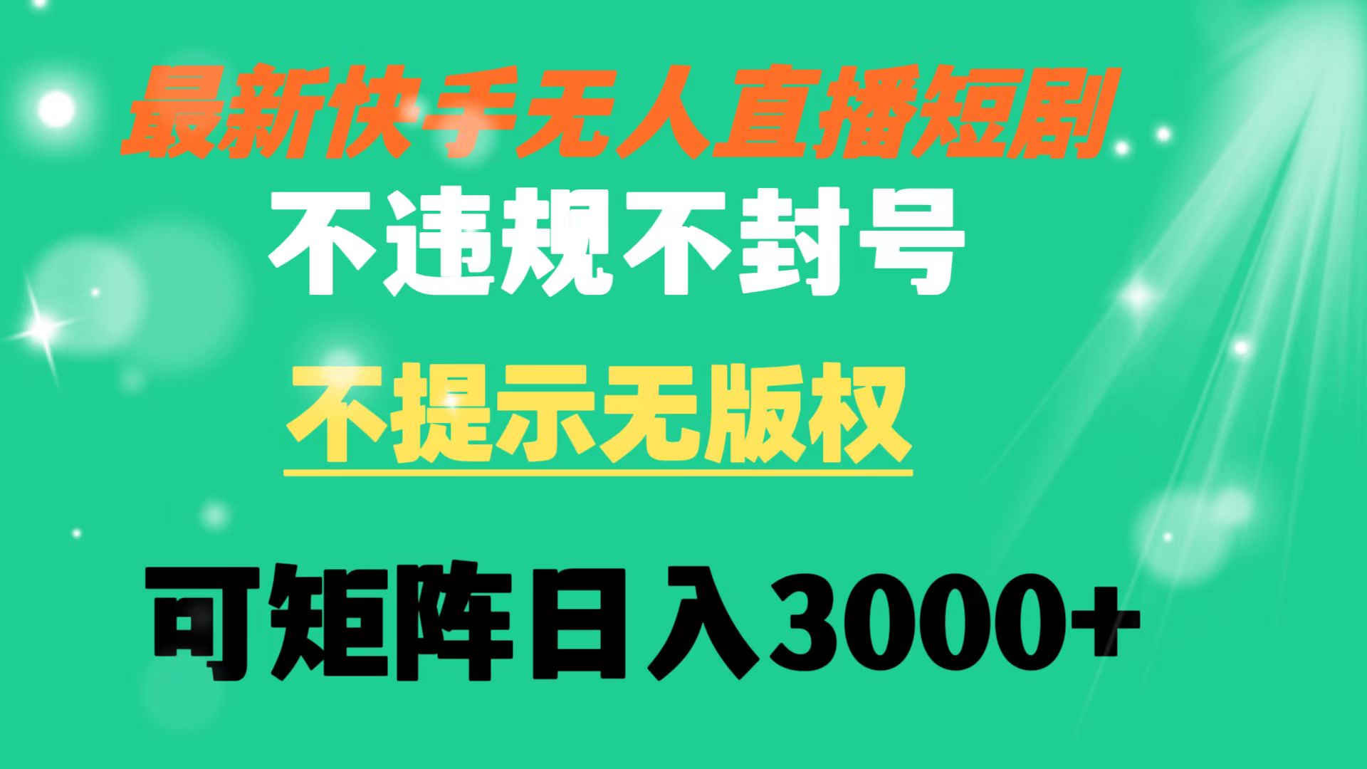 快手无人直播短剧 不违规 不提示 无版权 可矩阵操作轻松日入3000+-专业网站源码、源码下载、源码交易、php源码服务平台-游侠网