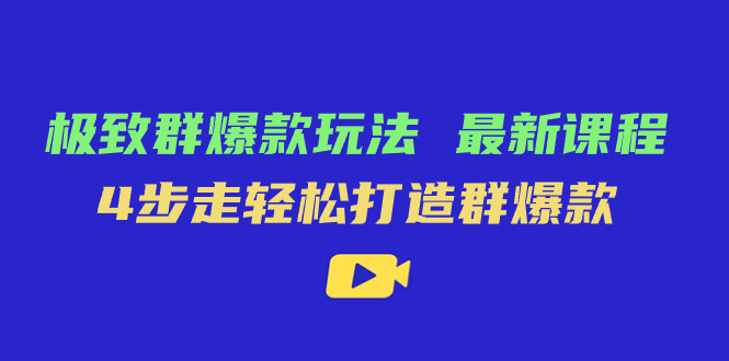 极致·群爆款玩法，最新课程，4步走轻松打造群爆款-专业网站源码、源码下载、源码交易、php源码服务平台-游侠网