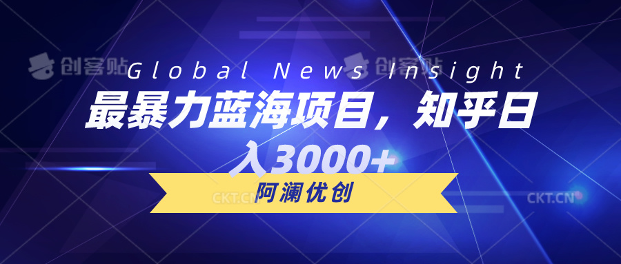 （10434期）最暴力蓝海项目，知乎日入3000+，可批量扩大-专业网站源码、源码下载、源码交易、php源码服务平台-游侠网