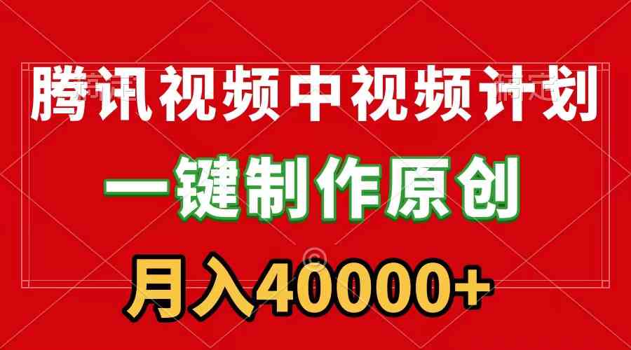 （9386期）腾讯视频APP中视频计划，一键制作，刷爆流量分成收益，月入40000+附软件-专业网站源码、源码下载、源码交易、php源码服务平台-游侠网