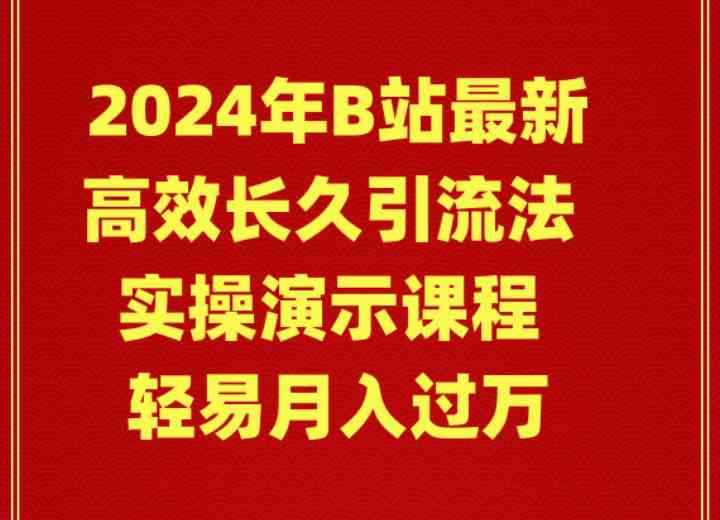 （9179期）2024年B站最新高效长久引流法 实操演示课程 轻易月入过万-专业网站源码、源码下载、源码交易、php源码服务平台-游侠网