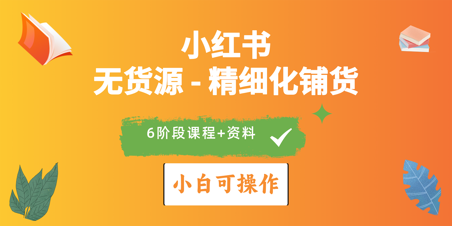 （10202期）2024小红书电商风口正盛，全优质课程、适合小白（无货源）精细化铺货实战-专业网站源码、源码下载、源码交易、php源码服务平台-游侠网