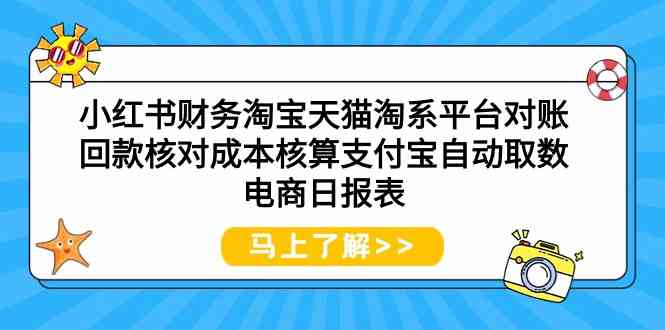 小红书财务淘宝天猫淘系平台对账回款核对成本核算支付宝自动取数电商日报表-专业网站源码、源码下载、源码交易、php源码服务平台-游侠网