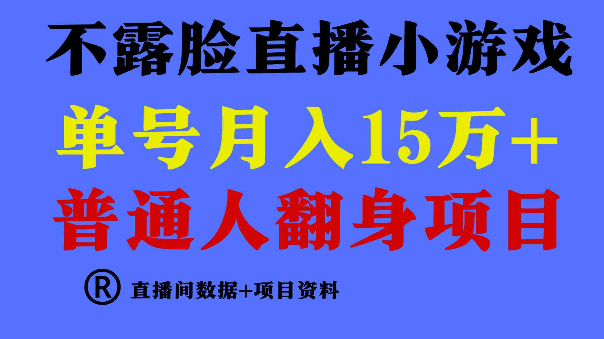 （9443期）普通人翻身项目 ，月收益15万+，不用露脸只说话直播找茬类小游戏，小白…-专业网站源码、源码下载、源码交易、php源码服务平台-游侠网