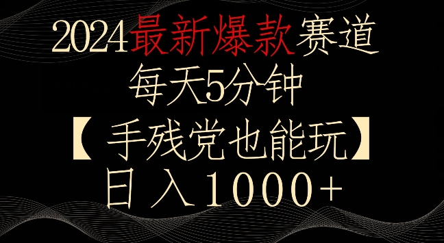 2024最新爆款赛道，每天5分钟，手残党也能玩，轻松日入1000+-专业网站源码、源码下载、源码交易、php源码服务平台-游侠网