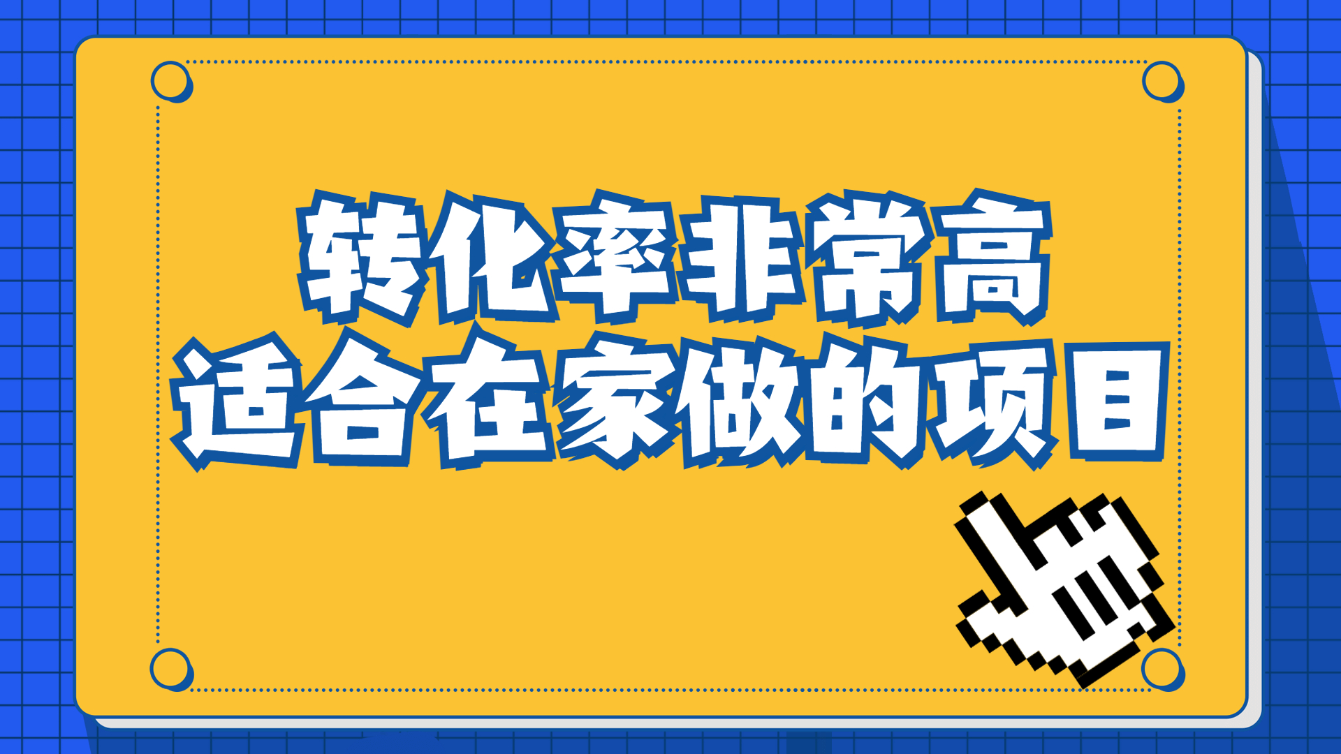 一单49.9，冷门暴利，转化率奇高的项目，日入1000+一部手机可操作-专业网站源码、源码下载、源码交易、php源码服务平台-游侠网