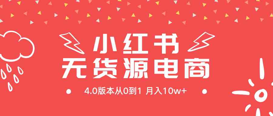 （9317期）小红书无货源新电商4.0版本从0到1月入10w+-专业网站源码、源码下载、源码交易、php源码服务平台-游侠网