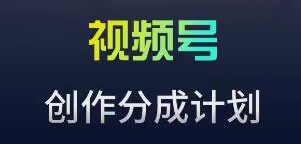 视频号流量主新玩法，目前还算蓝海，比较容易爆-专业网站源码、源码下载、源码交易、php源码服务平台-游侠网