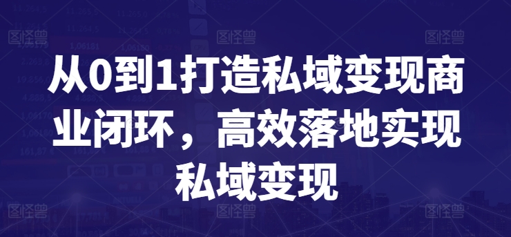 从0到1打造私域变现商业闭环，高效落地实现私域变现-专业网站源码、源码下载、源码交易、php源码服务平台-游侠网