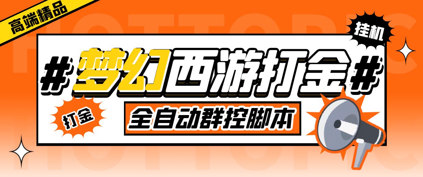 外面收费1980梦幻西游群控挂机打金项目 单窗口一天10-15+(群控脚本+教程)-专业网站源码、源码下载、源码交易、php源码服务平台-游侠网